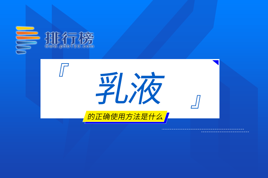 乳液的正确使用方法是什么