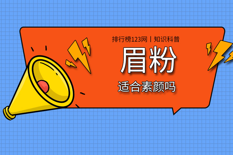 眉粉适合素颜吗
