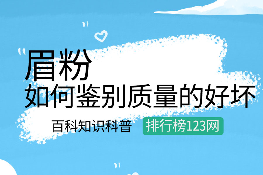 如何鉴别眉粉质量的好坏