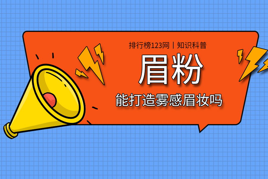 眉粉能打造雾感眉妆吗