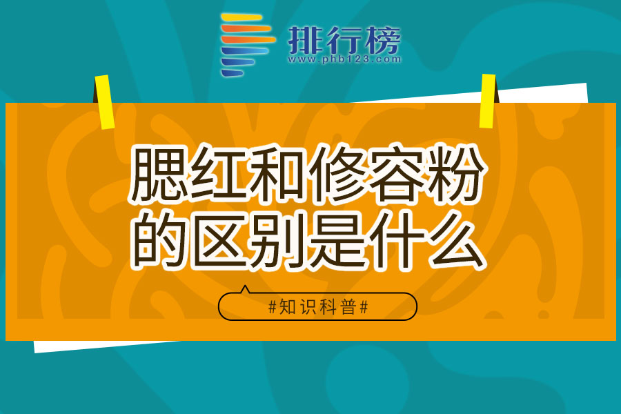 腮红和修容粉的区别是什么