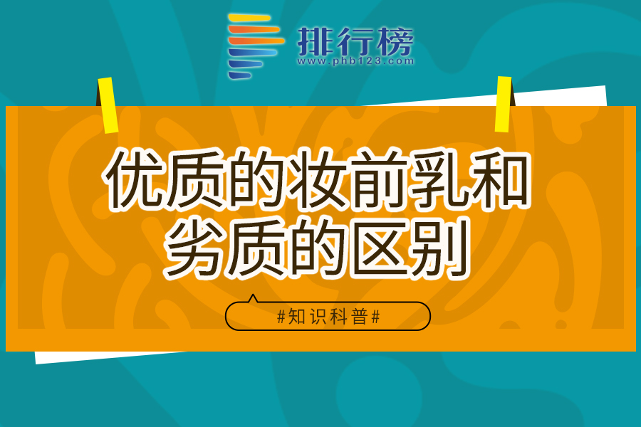 优质的妆前乳和劣质的区别