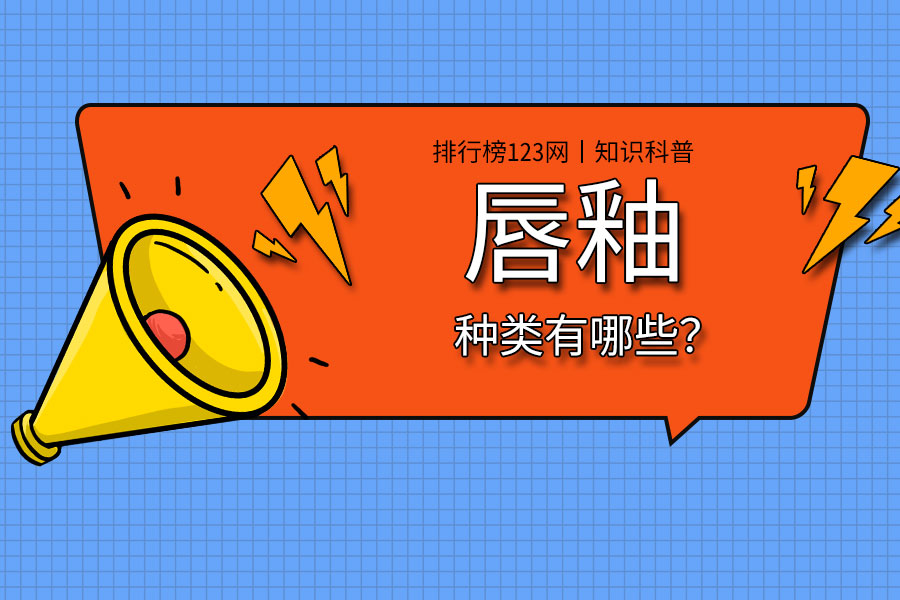唇釉的种类有哪些