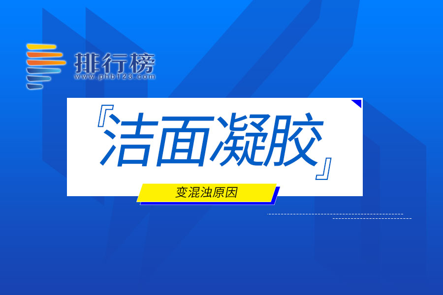 洁面凝胶变混浊的原因