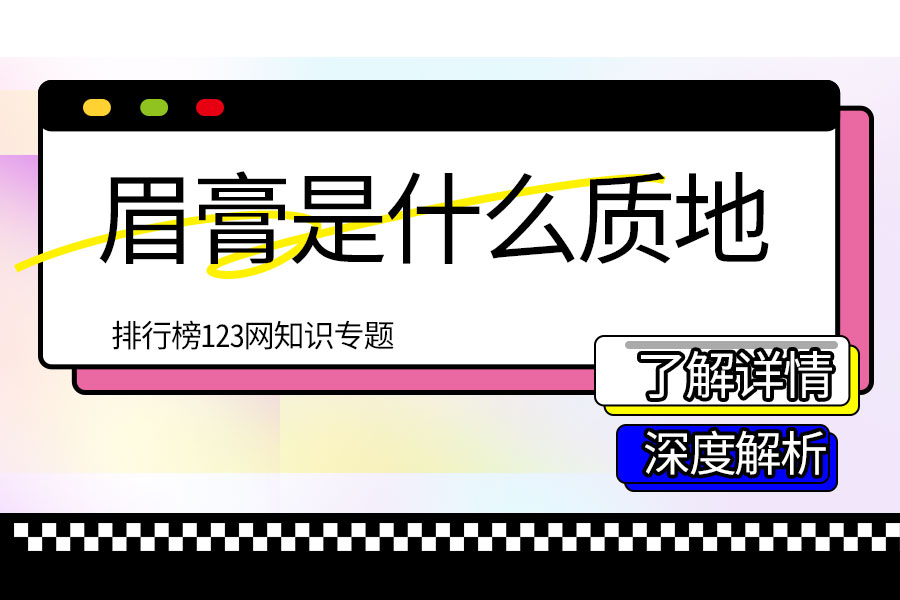 眉膏是什么质地