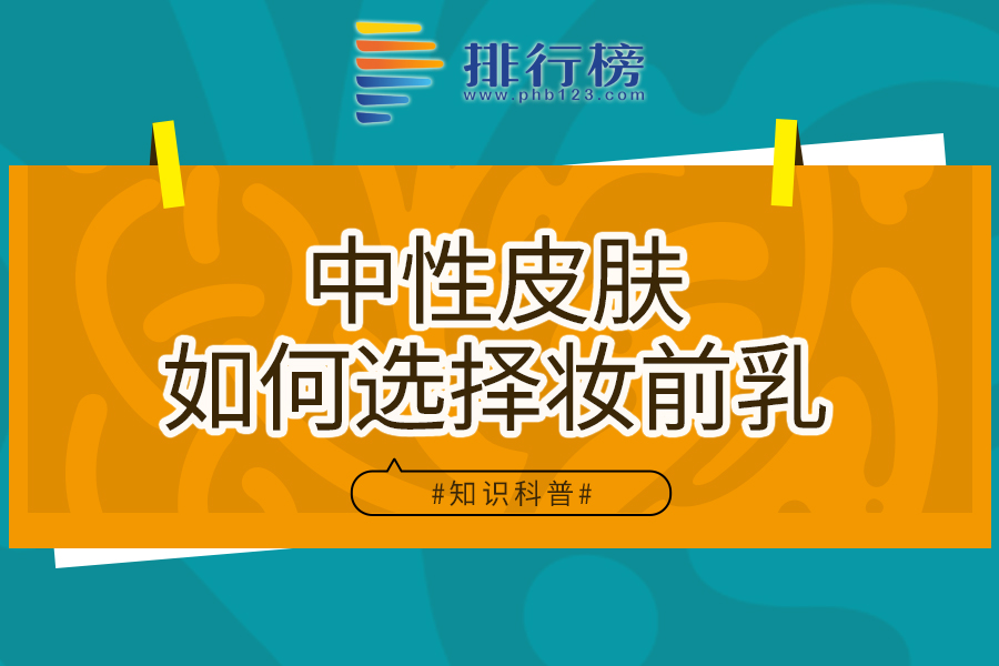中性皮肤如何选择妆前乳