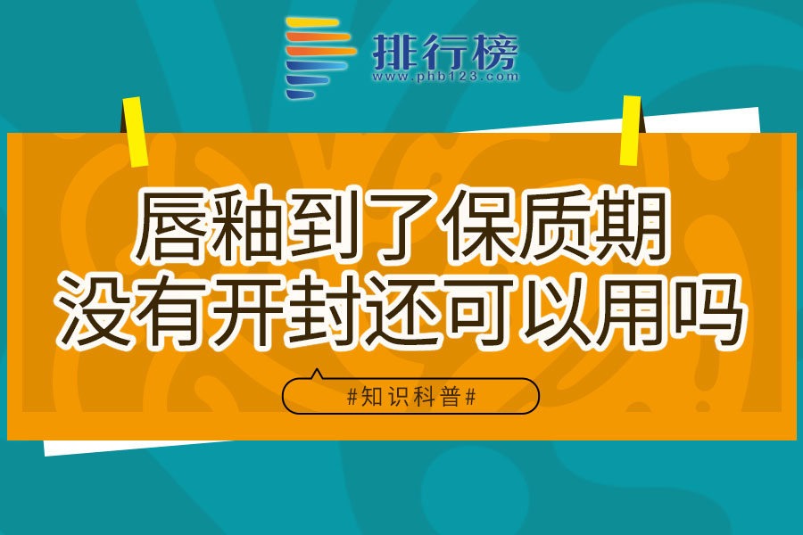 唇釉到了保质期没有开封还可以用吗