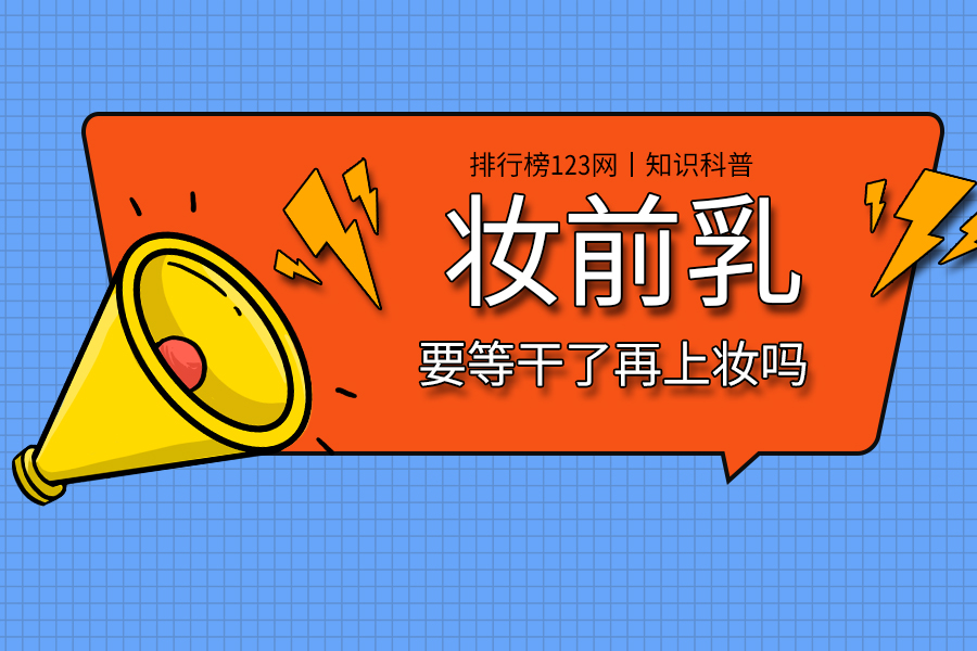 妆前乳要等干了再上妆吗