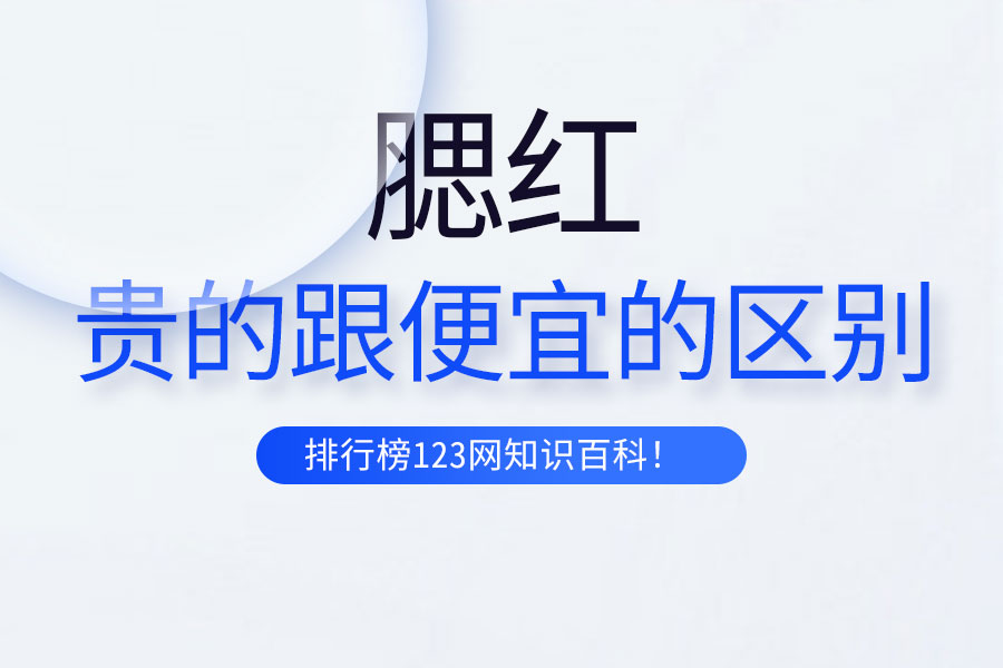 贵的腮红跟便宜的区别