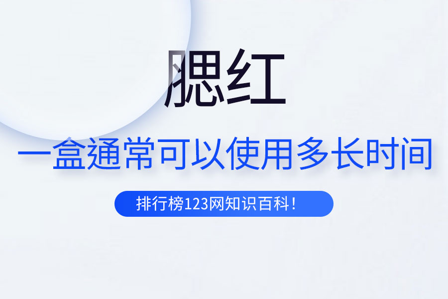 一盒腮红通常可以使用多长时间