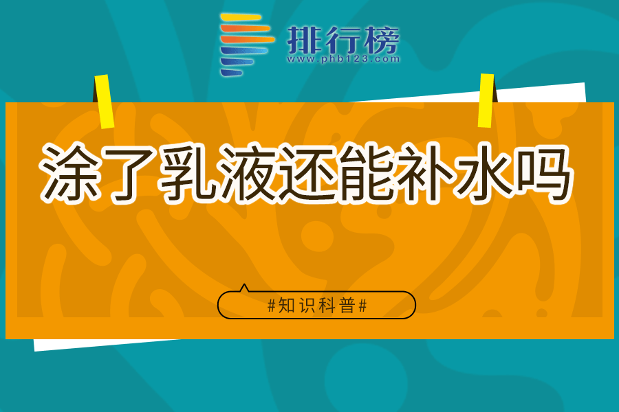 涂了乳液还能补水吗