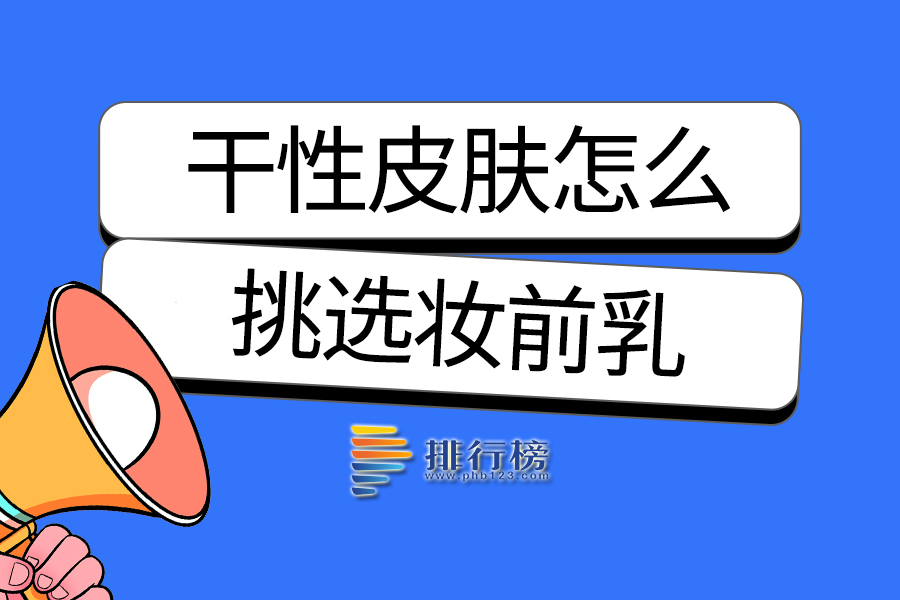 干性皮肤怎么挑选妆前乳
