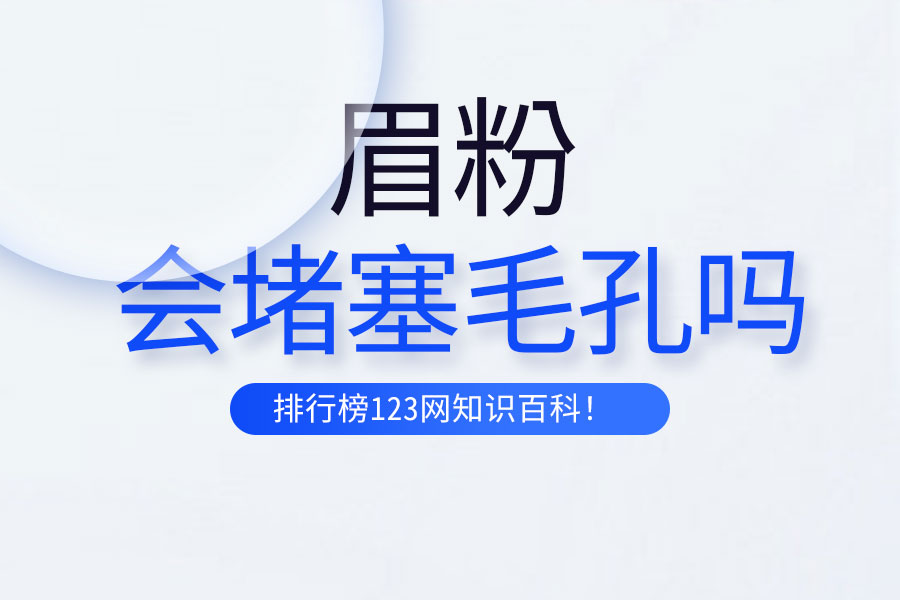眉粉会堵塞毛孔吗