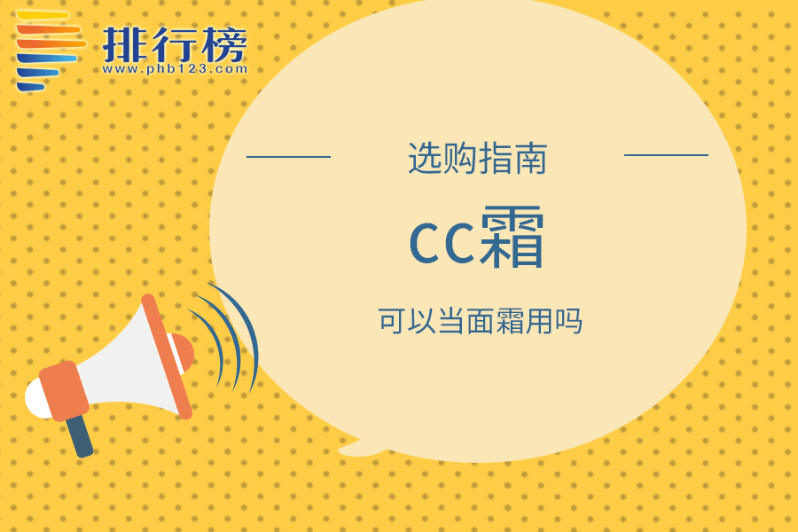 cc霜可以当面霜用吗