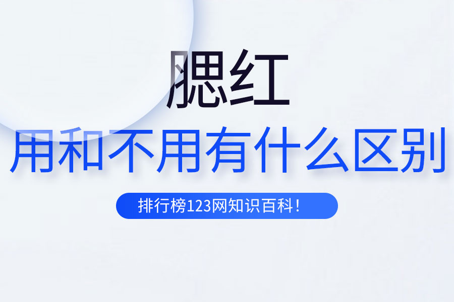 用腮红和不用腮红有什么区别