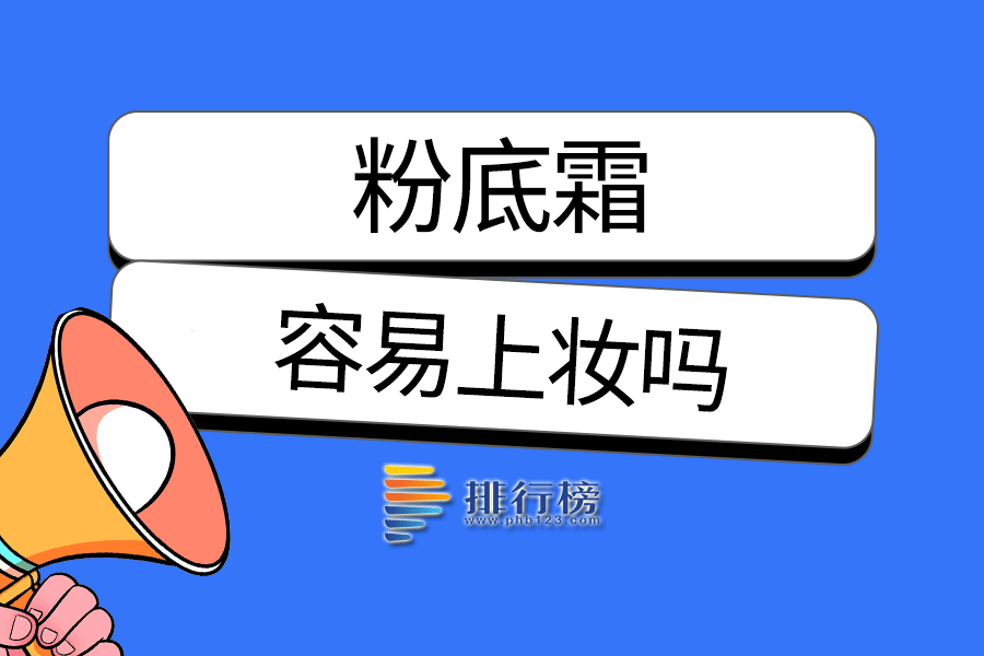 粉底霜容易上妆吗