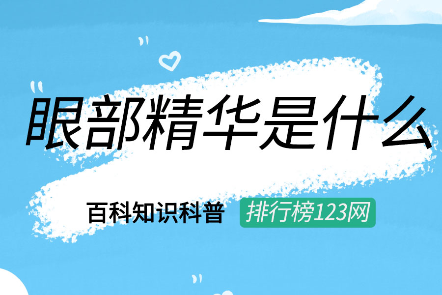 眼部精华是什么