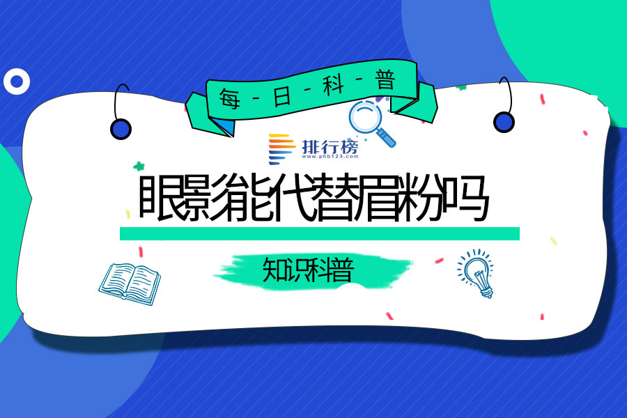 眼影能代替眉粉吗