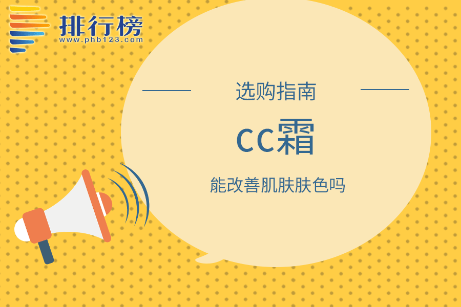 cc霜能改善肌肤肤色吗