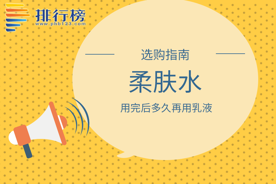 柔肤水用完后多久再用乳液