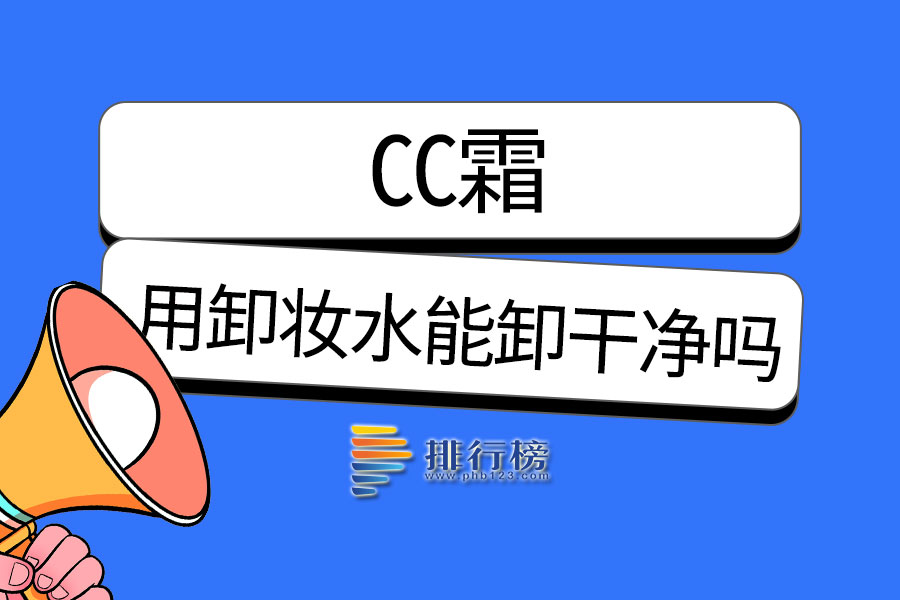 cc霜用卸妆水能卸干净吗