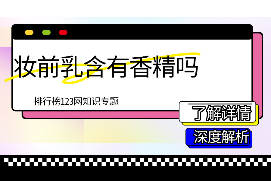 妆前乳含有香精吗