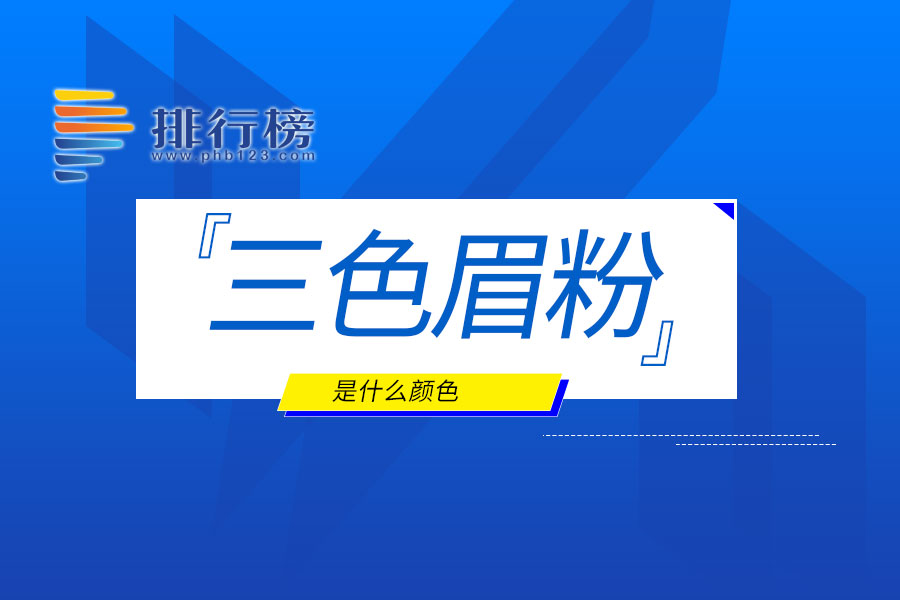 三色眉粉是什么颜色