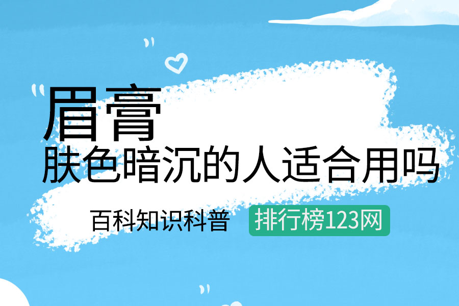 肤色暗沉的人适合用眉膏吗