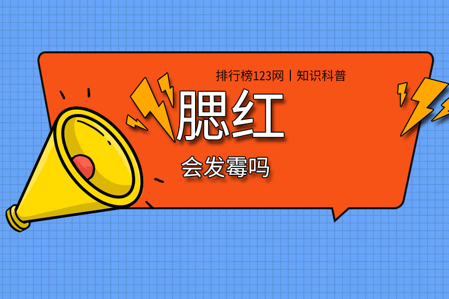 腮红会发霉吗