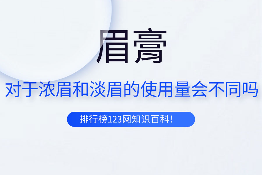 对于浓眉和淡眉眉膏的使用量会不同吗