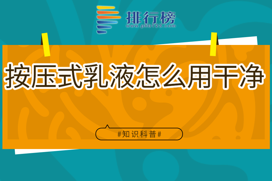 按压式乳液怎么用干净