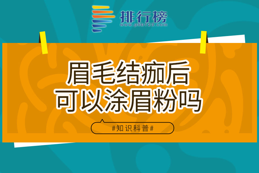 眉毛结痂后可以涂眉粉吗