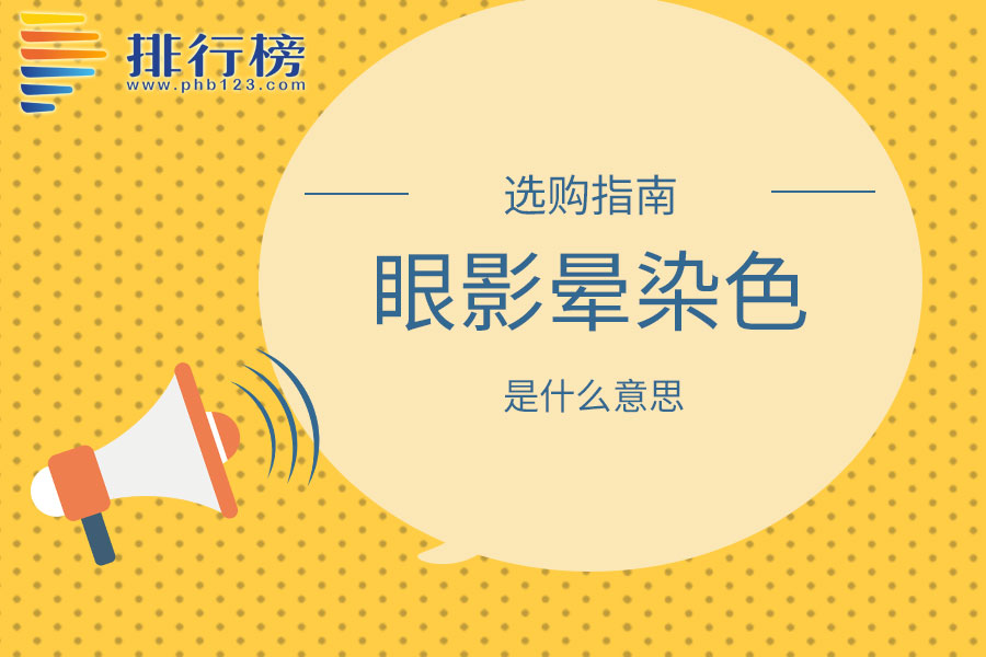 眼影晕染色是什么颜色