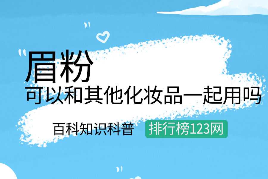 眉粉可以和其他化妆品一起用吗