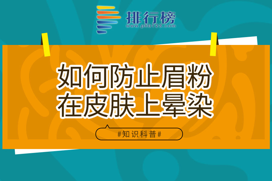 如何防止眉粉在皮肤上晕染