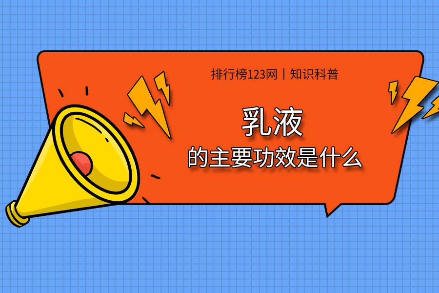 乳液的主要功效是什么