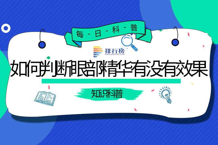 如何判断眼部精华有没有效果