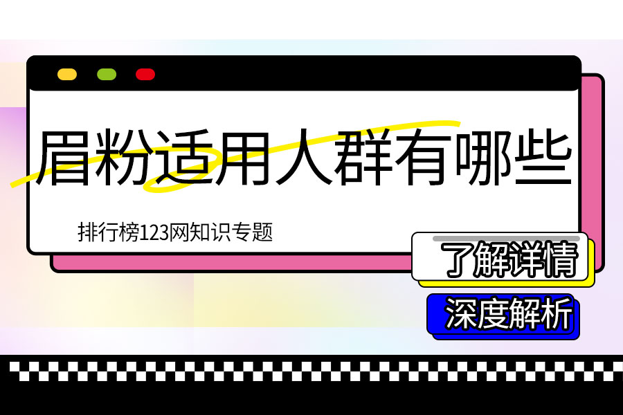眉粉适用人群有哪些