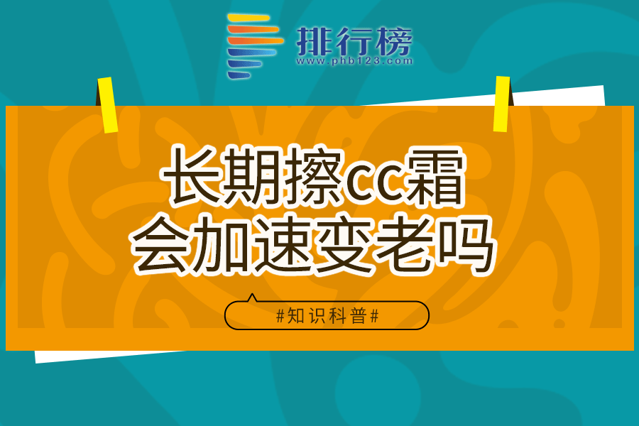 长期擦cc霜会加速变老吗