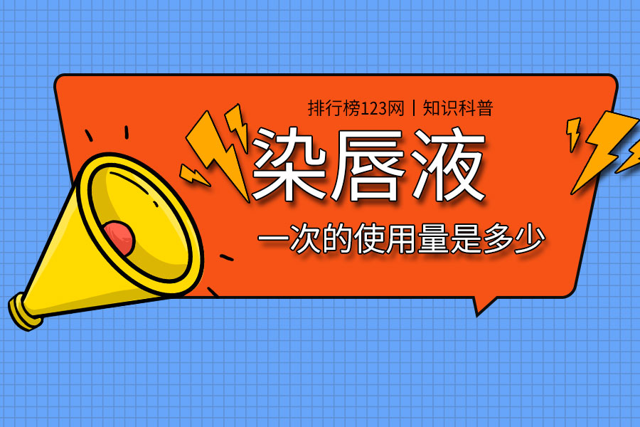 染唇液一次的使用量是多少