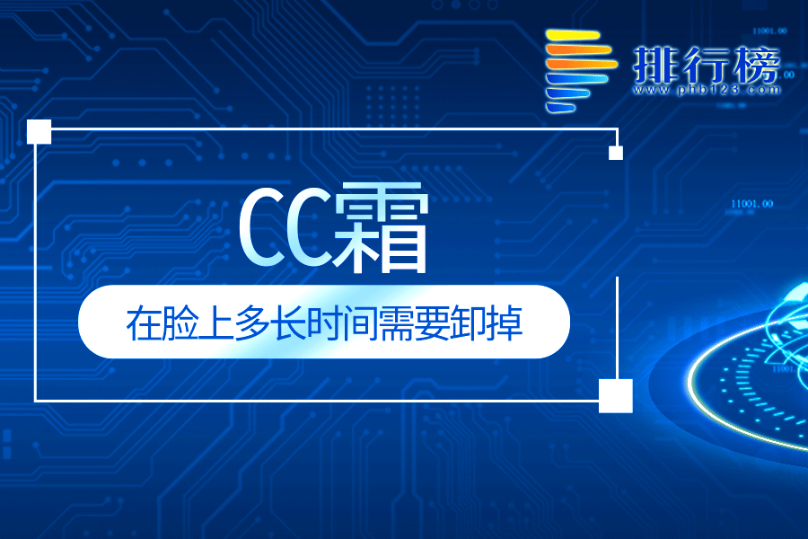 cc霜在脸上多长时间需要卸掉