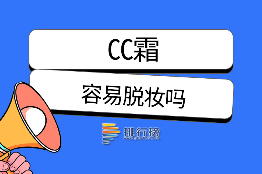 cc霜容易脱妆吗