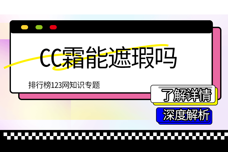 cc霜能遮瑕吗