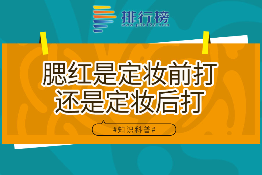腮红是定妆前打还是定妆后打