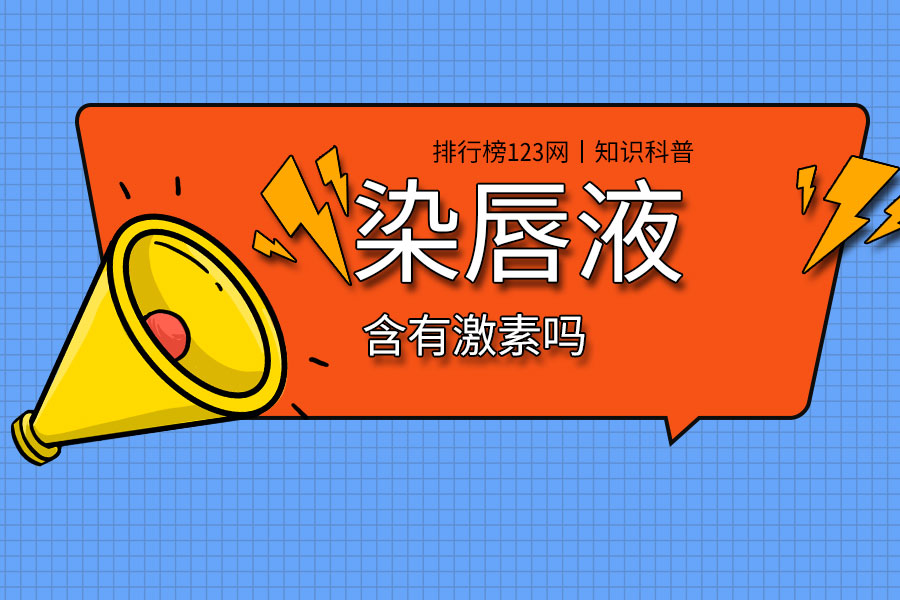 染唇液含有激素吗