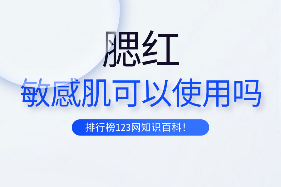 敏感肌可以使用腮红吗