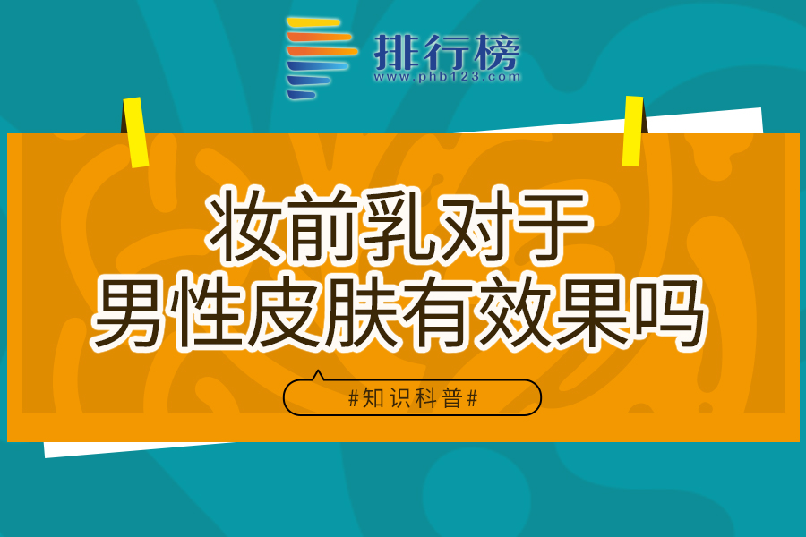 妆前乳对于男性皮肤有效果吗