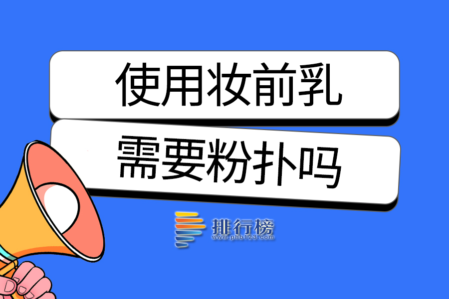 使用妆前乳需要粉扑吗