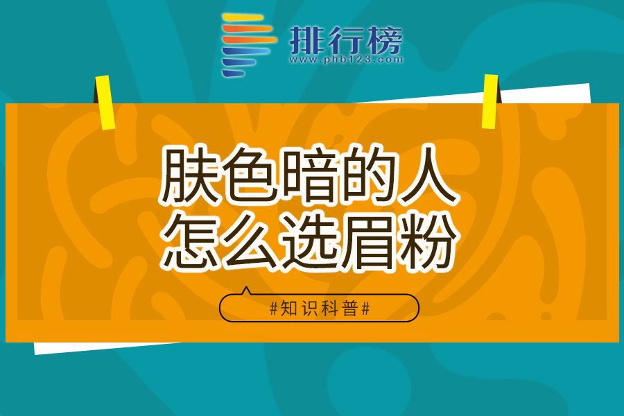 肤色暗的人怎么选眉粉