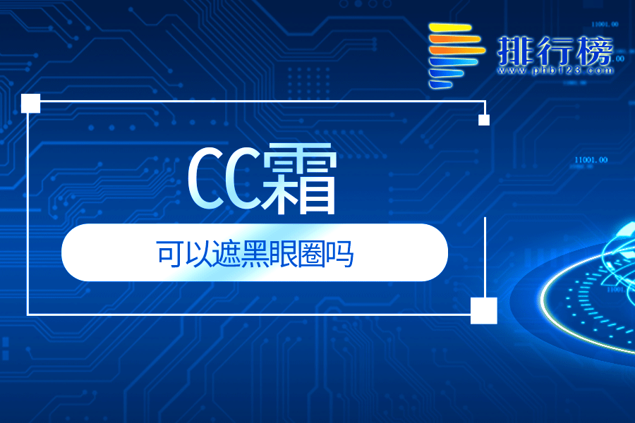 cc霜可以遮黑眼圈吗